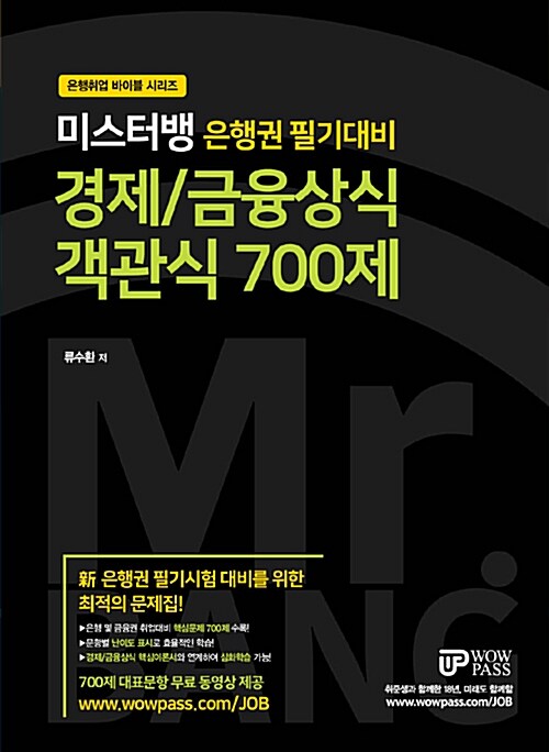 미스터뱅 은행권 필기대비 경제/금융상식 객관식 700제