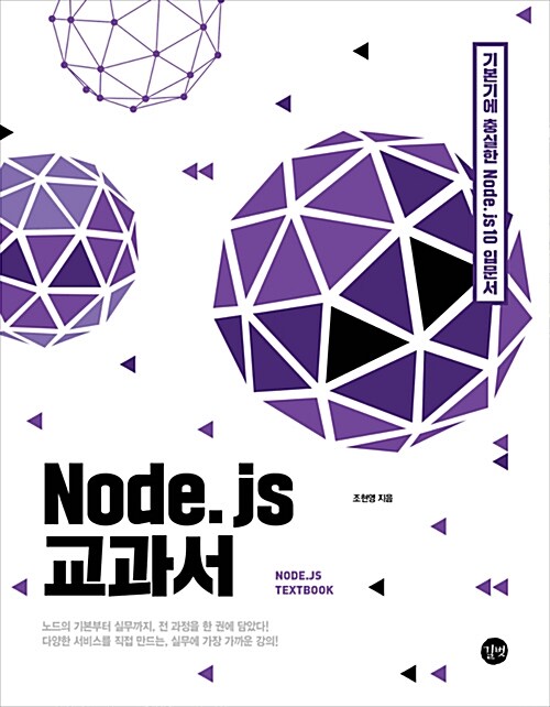 [중고] Node.js 교과서