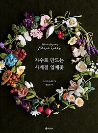 자수로 만드는 사계절 입체꽃 :Mieko Suzuki's flower works 