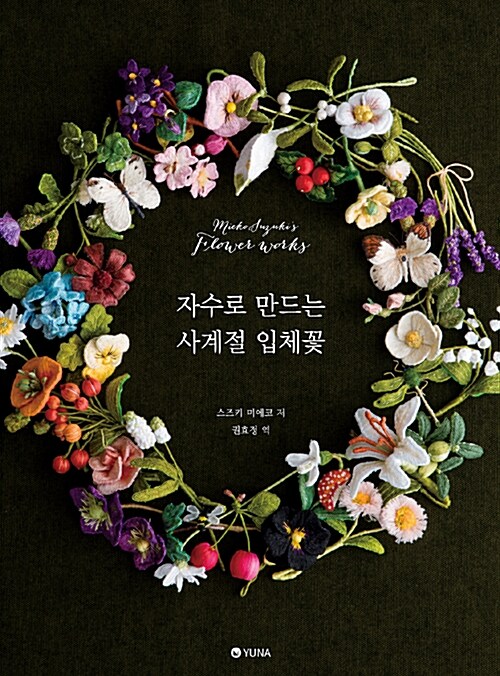 자수로 만드는 사계절 입체꽃 : Mieko Suzuki's flower works