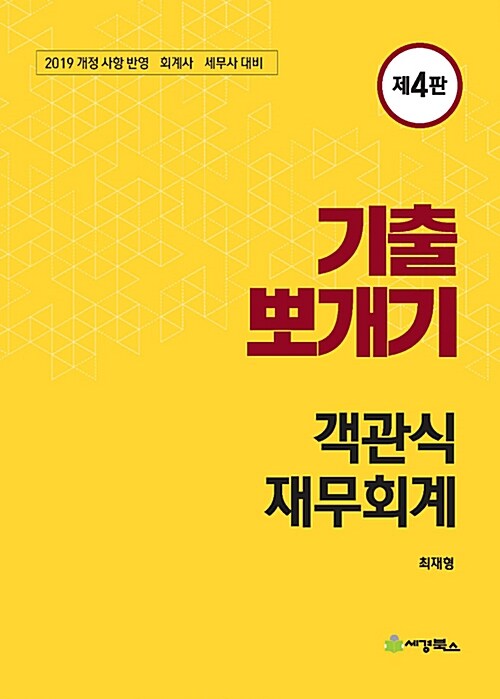 [중고] 2019 기출 뽀개기 객관식 재무회계