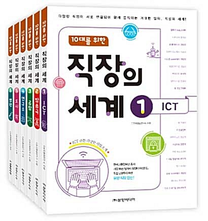 [세트] 10대를 위한 직장의 세계 1~6 세트 - 전6권