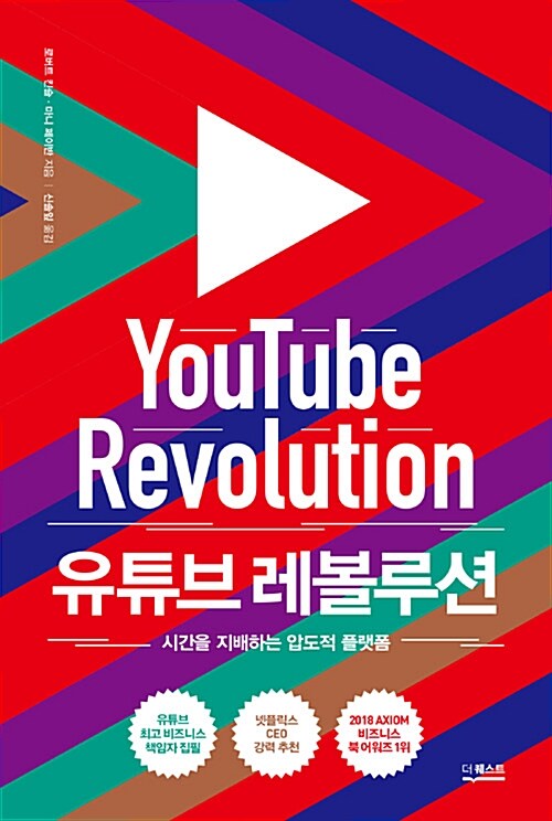 유튜브 레볼루션 : 시간을 지배하는 압도적 플랫폼= Youtube Revolution