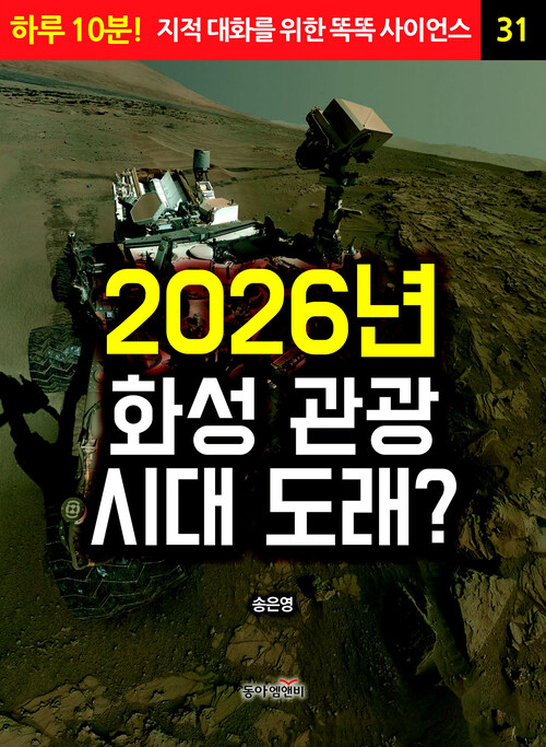 2026년 화성 관광 시대 도래?