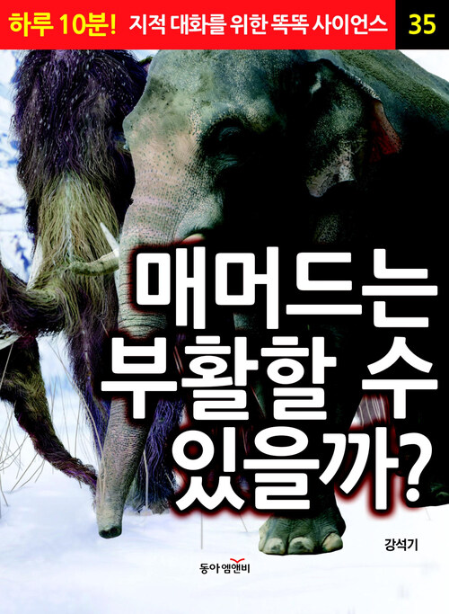 매머드는 부활할 수 있을까?