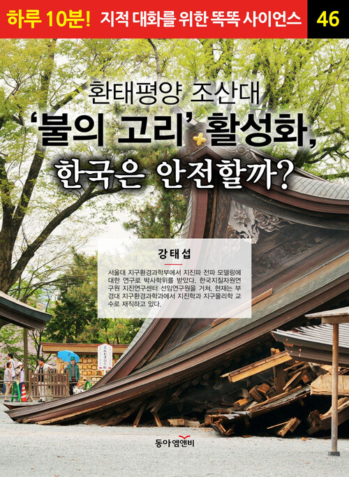 환태평양 조산대‘불의 고리’ 활성화, 한국은 안전할까?