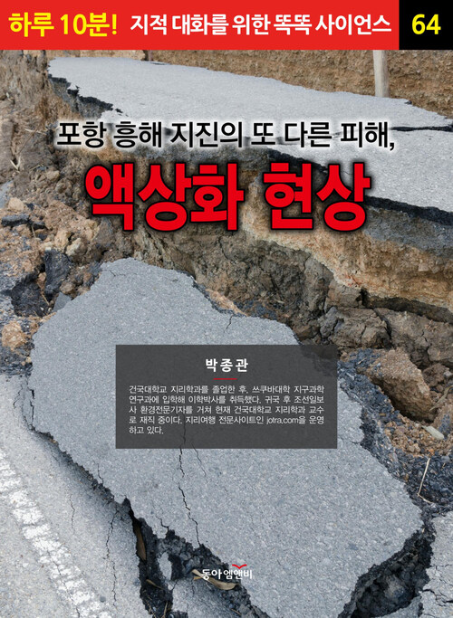 포항 흥해 지진의 또 다른 피해, 액상화 현상