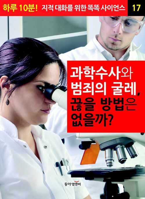 과학수사와 범죄의 굴레, 끊을 방법은 없을까?