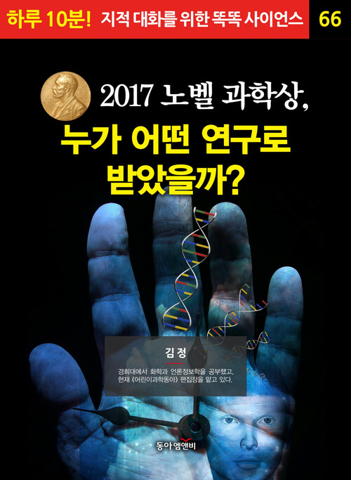 2017 노벨 과학상, 누가 어떤 연구로 받았을까?