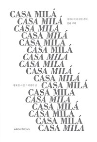 밀라 주택 =가우디의 마지막 주택 /Casa Milá 