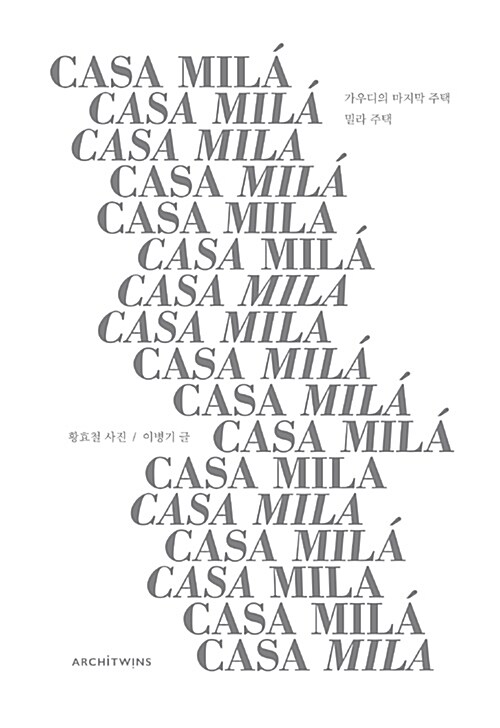 (가우디의 마지막 주택)밀라 주택= Casa Mila
