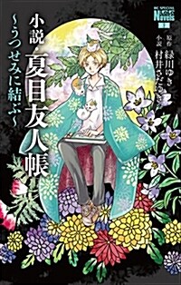 小說·夏目友人帳 ~うつせみに結ぶ~: 花とゆめコミックス (コミック)