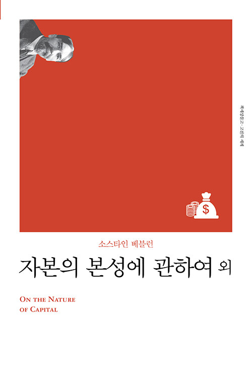 자본의 본성에 관하여 외