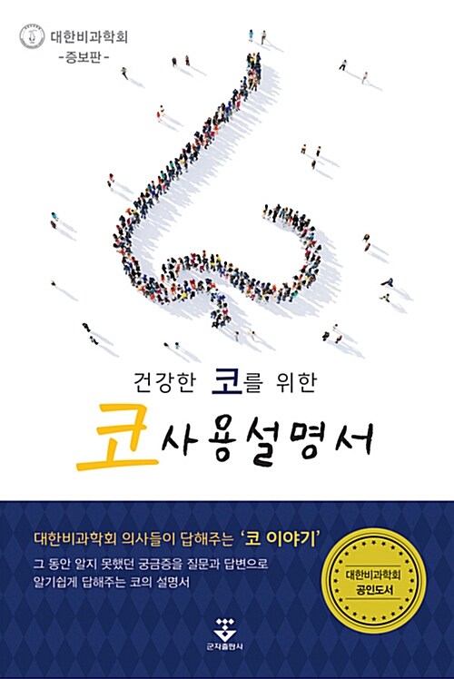 건강한 코를 위한 코 사용설명서