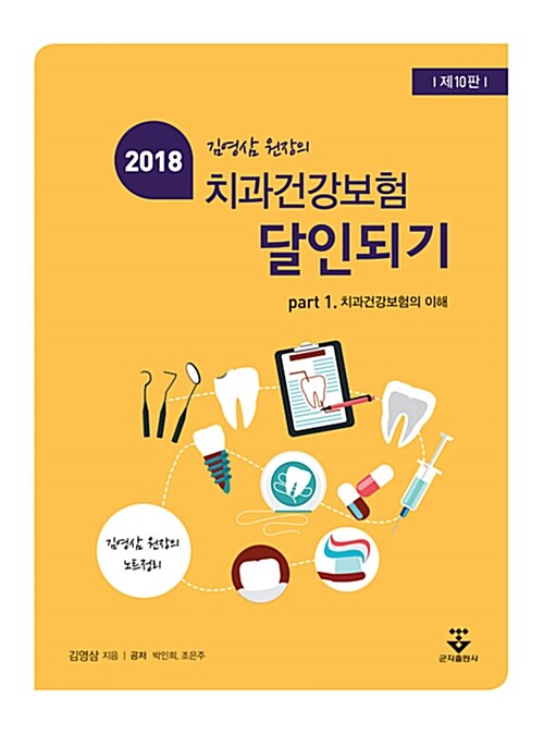 2018 김영삼 원장의 치과건강보험의 달인되기 Part 1 : 치과건강보험의 이해