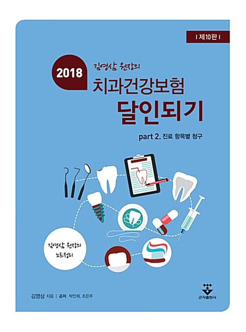 2018 김영삼 원장의 치과건강보험의 달인되기 Part 2 : 진료 항목별 청구