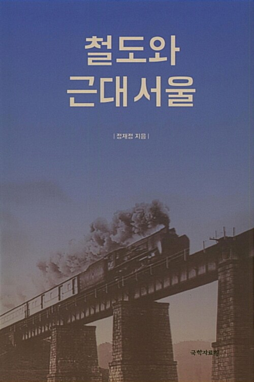 [중고] 철도와 근대 서울