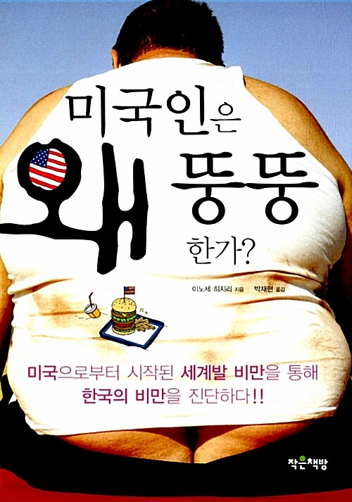 [중고] 미국인은 왜 뚱뚱한가?