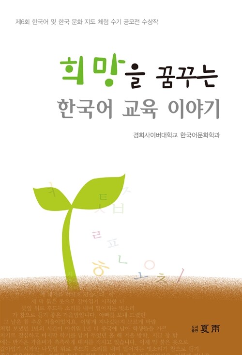 희망을 꿈꾸는 한국어 교육 이야기