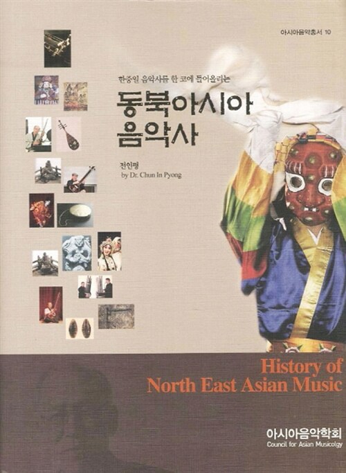 [중고] 동북아시아 음악사