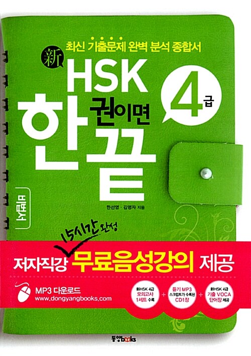 [중고] 新HSK 한 권이면 끝 4급 (책 + CD 1장)