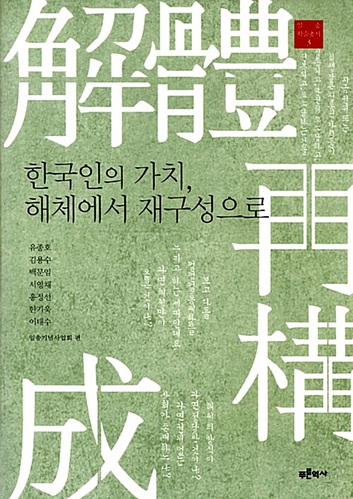 [중고] 한국인의 가치, 해체에서 재구성으로