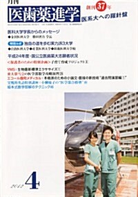 醫齒藥進學 2012年 04月號 [雜誌] (月刊, 雜誌)