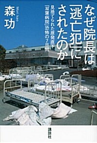 なぜ院長は「逃亡犯」にされたのか――見捨てられた原發直下「雙葉病院」恐怖の7日間 (單行本)