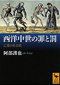 西洋中世の罪と罰　亡靈の社會史 (講談社學術文庫) (文庫)