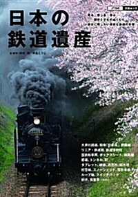 日本の鐵道遺産 (JTBの交通ムック) (ムック)