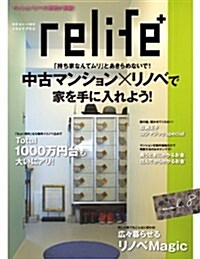 リライフプラス vol.8 (別冊·住まいの設計 187) (ムック)