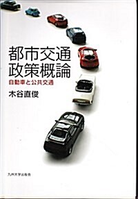 都市交通政策槪論―自動車と公共交通 (廣島修道大學學術選書 53) (單行本)