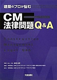 建築のプロが惱むCM法律問題Q&A (單行本)