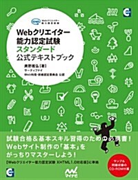 Webクリエイタ-能力認定試驗スタンダ-ド　公式テキストブック (單行本(ソフトカバ-))