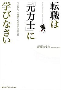 轉職は「元力士」に學びなさい　コネなし、未經驗でも成功する35のおきて (單行本)