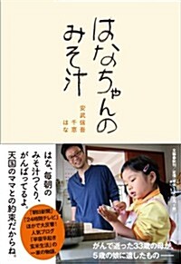 はなちゃんのみそ汁 (單行本(ソフトカバ-))