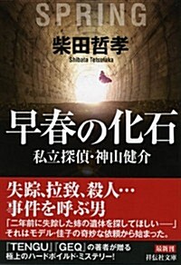 早春の化石　私立探偵　神山健介 (祥傳社文庫) (文庫)