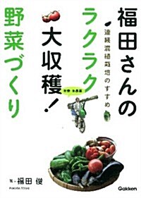 福田さんのラクラク大收穫!　野菜づくり (單行本)