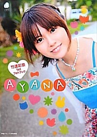 竹達彩柰1stフォトブック AYANA (大型本)