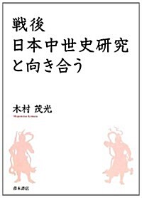 戰後日本中世史硏究と向き合う (單行本)