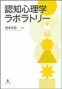 認知心理學ラボラトリ- (單行本(ソフトカバ-))