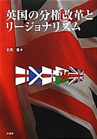 英國の分權改革とリ-ジョナリズム (單行本)