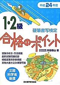 硬筆書寫檢定1·2級合格のポイント 平成24年度版 (2012) (單行本)