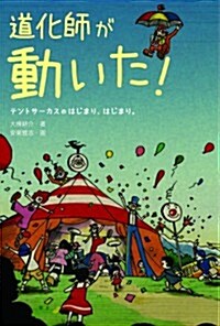 道化師が動いた!　テントサ-カスのはじまり、はじまり。 (初, 單行本)