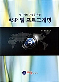 웹사이트 구축을 위한 ASP 웹 프로그래밍