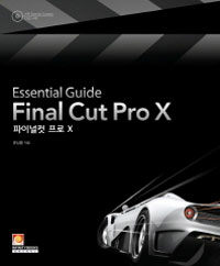 (Essential guide) Final cut pro X =파이널 컷 프로 X 