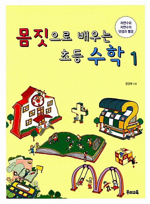 몸짓으로 배우는 초등 수학. 1, 자연수와 자연수의 덧셈과 뺄셈