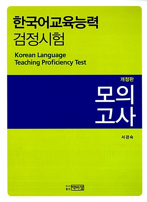 한국어교육능력 검정시험 모의고사