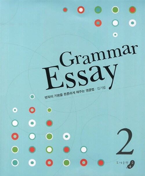 [중고] Grammar Essay 2