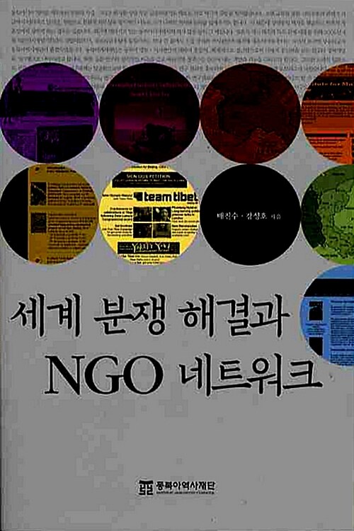 세계 분쟁 해결과 NGO 네트워크